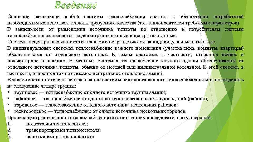 Введение Основное назначение любой системы теплоснабжения состоит в обеспечении потребителей необходимым количеством теплоты требуемого