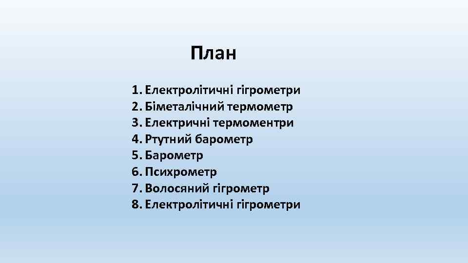  План 1. Електролітичні гігрометри 2. Біметалічний термометр 3. Електричні термоментри 4. Ртутний барометр