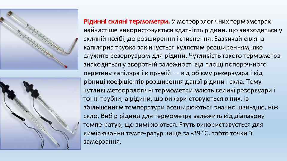 Рідинні скляні термометри. У метеорологічних термометрах найчастіше використовується здатність рідини, що знаходиться у скляній