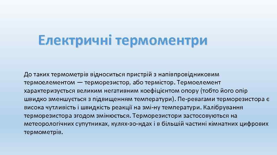 Електричні термоментри До таких термометрів відноситься пристрій з напівпровідниковим термоелементом — терморезистор, або термістор.