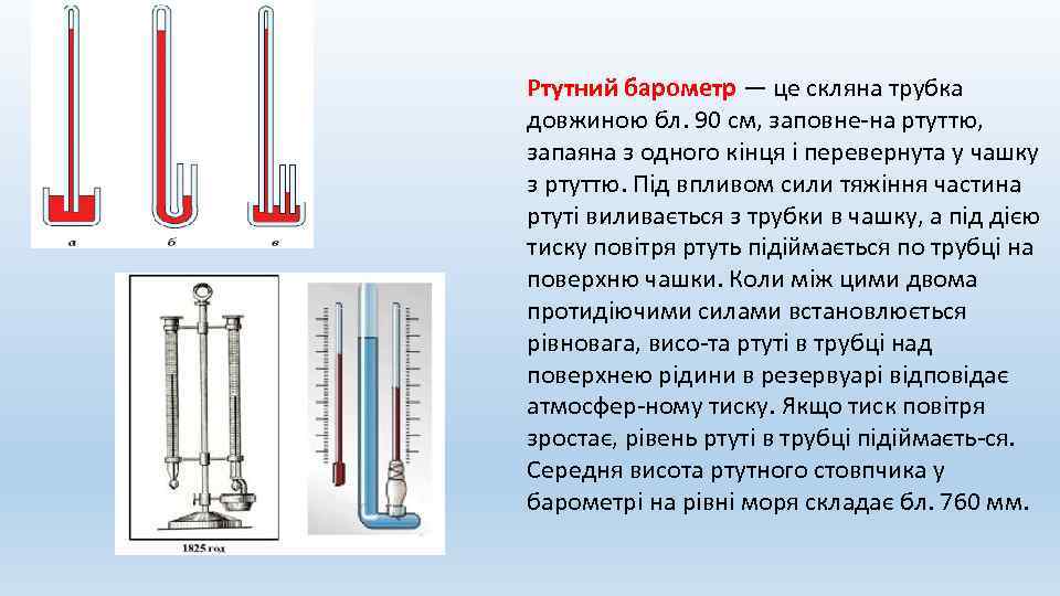 Ртутний барометр — це скляна трубка довжиною бл. 90 см, заповне на ртуттю, запаяна