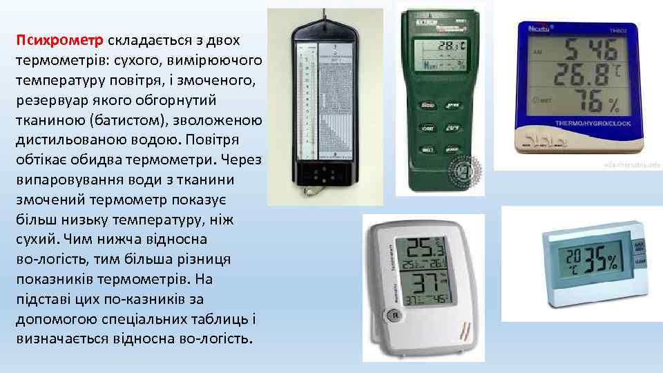 Психрометр складається з двох термометрів: сухого, вимірюючого температуру повітря, і змоченого, резервуар якого обгорнутий