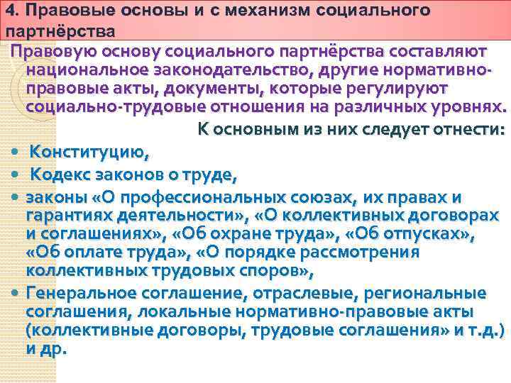 4. Правовые основы и с механизм социального партнёрства Правовую основу социального партнёрства составляют национальное