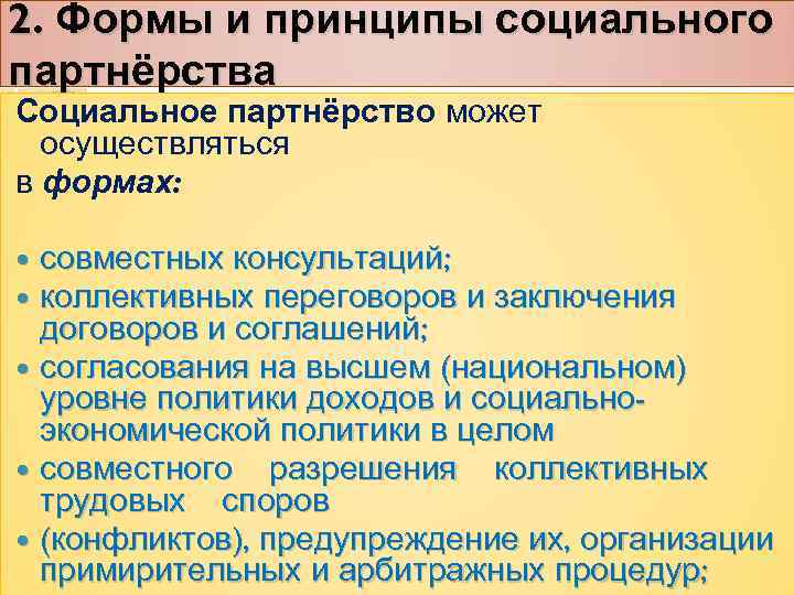 2. Формы и принципы социального партнёрства Социальное партнёрство может осуществляться в формах: совместных консультаций;