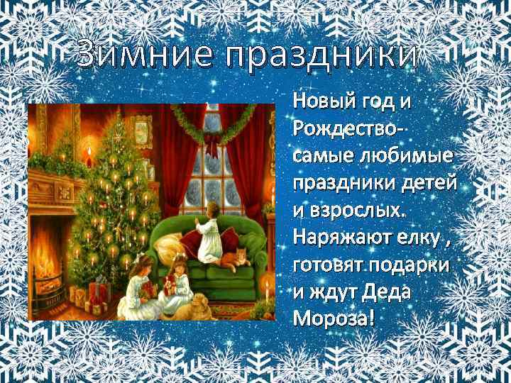 Зимние праздники Новый год и Рождество- самые любимые праздники детей и взрослых. Наряжают елку