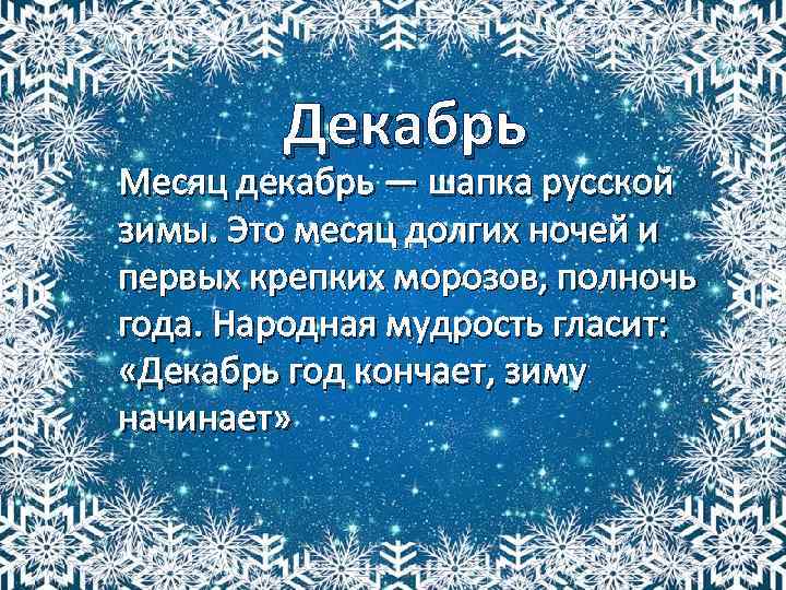 Декабрь Месяц декабрь — шапка русской зимы. Это месяц долгих ночей и первых крепких