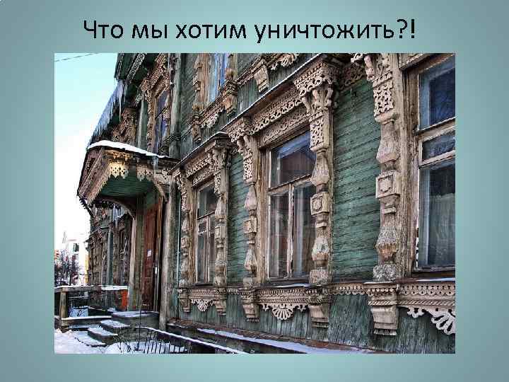 Что мы хотим уничтожить? ! 