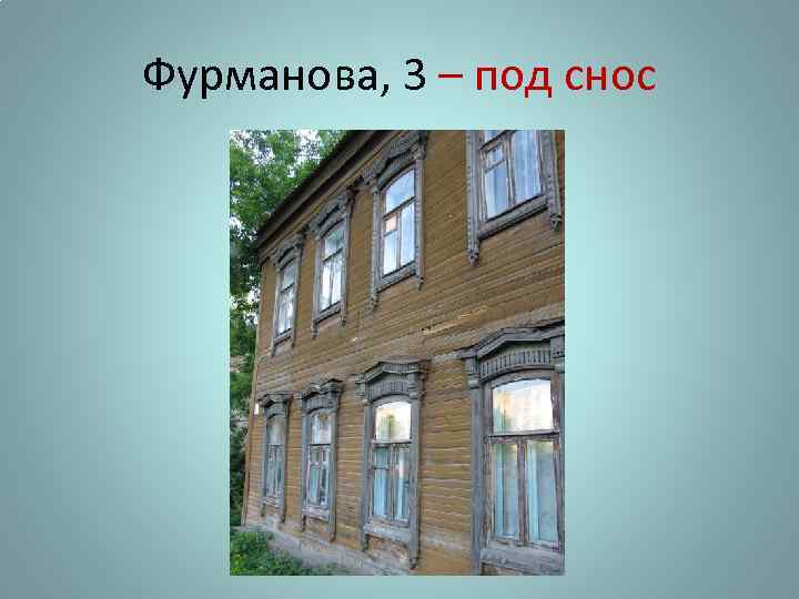 Фурманова, 3 – под снос 
