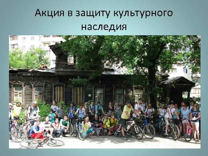Акция в защиту культурного наследия 