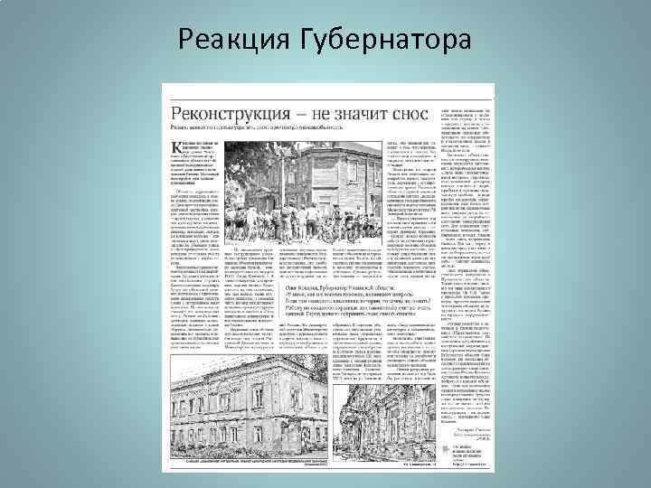 Реакция Губернатора 