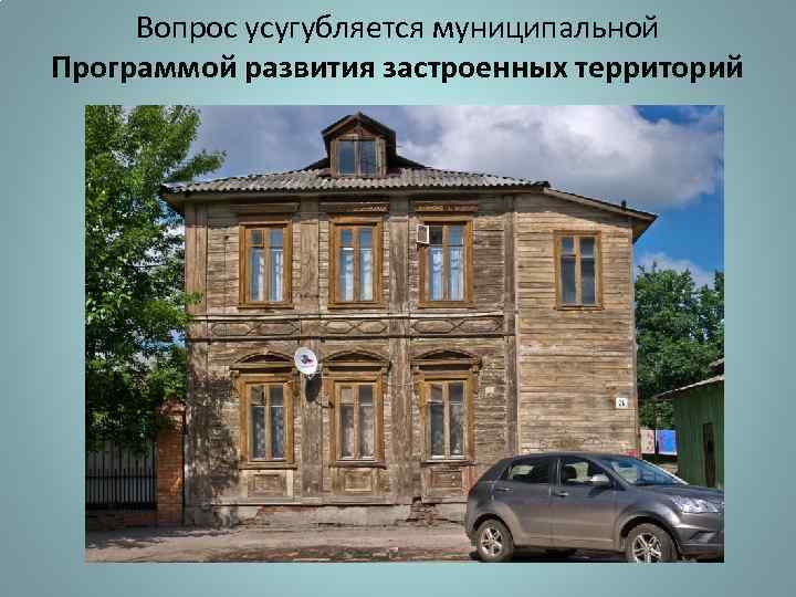 Вопрос усугубляется муниципальной Программой развития застроенных территорий 