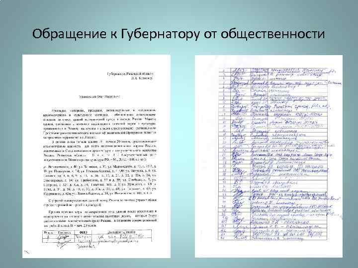 Обращение к Губернатору от общественности 