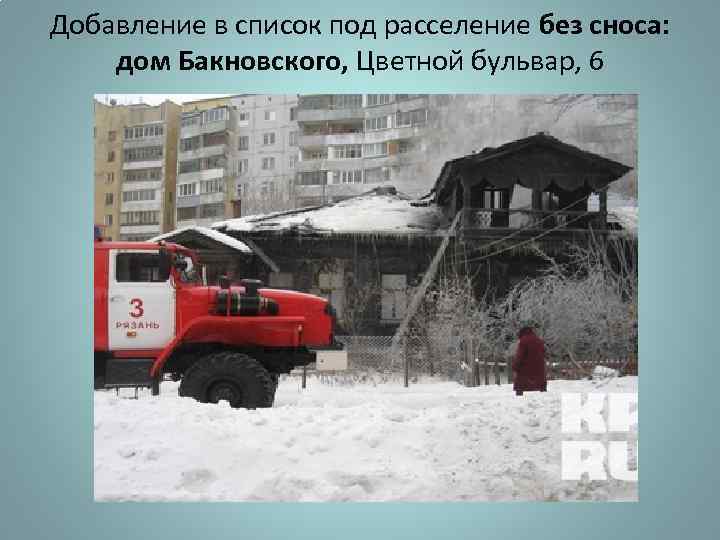 Добавление в список под расселение без сноса: дом Бакновского, Цветной бульвар, 6 