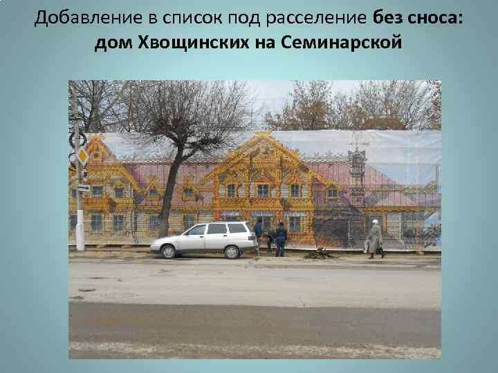 Добавление в список под расселение без сноса: дом Хвощинских на Семинарской 