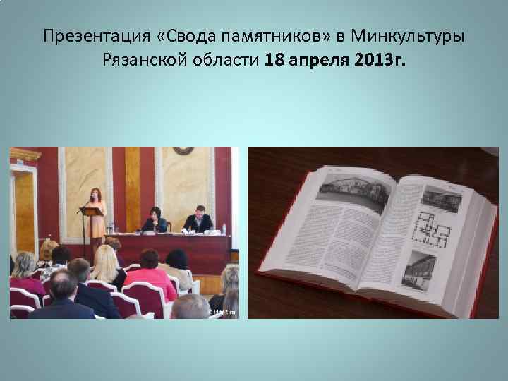 Презентация «Свода памятников» в Минкультуры Рязанской области 18 апреля 2013 г. 