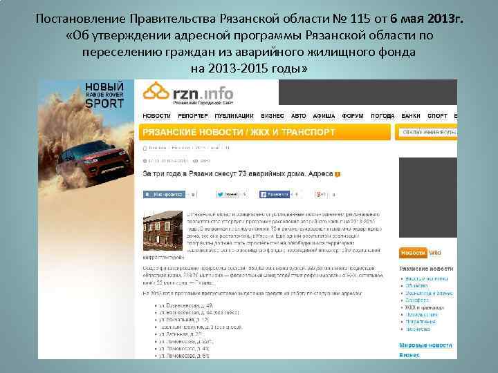 Постановление Правительства Рязанской области № 115 от 6 мая 2013 г. «Об утверждении адресной