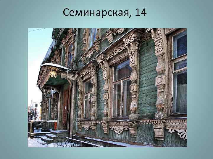 Семинарская, 14 