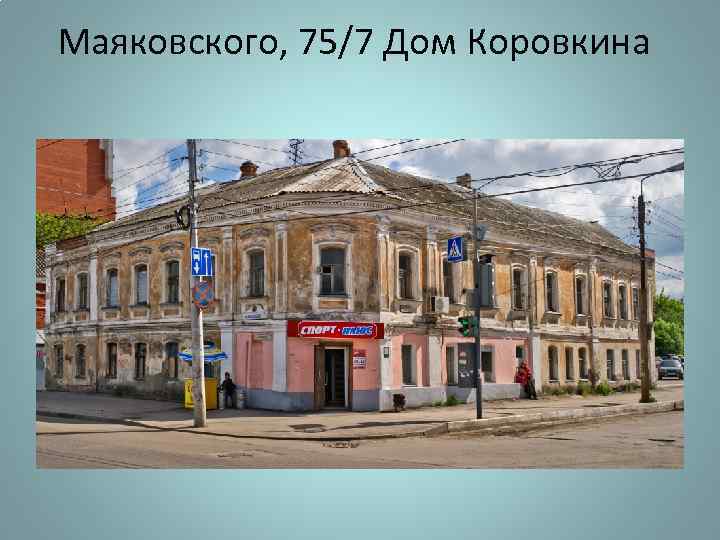 Маяковского, 75/7 Дом Коровкина 