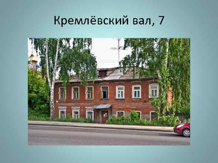 Кремлёвский вал, 7 