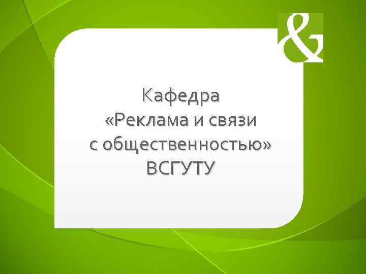 Кафедра «Реклама и связи с общественностью» ВСГУТУ 