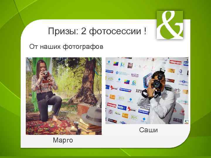 Призы: 2 фотосессии ! От наших фотографов Саши Марго 