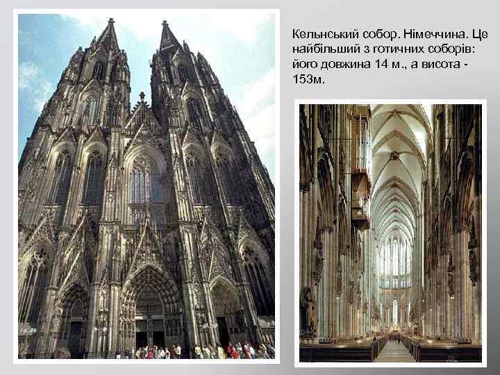 Кельнський собор. Німеччина. Це найбільший з готичних соборів: його довжина 14 м. , а