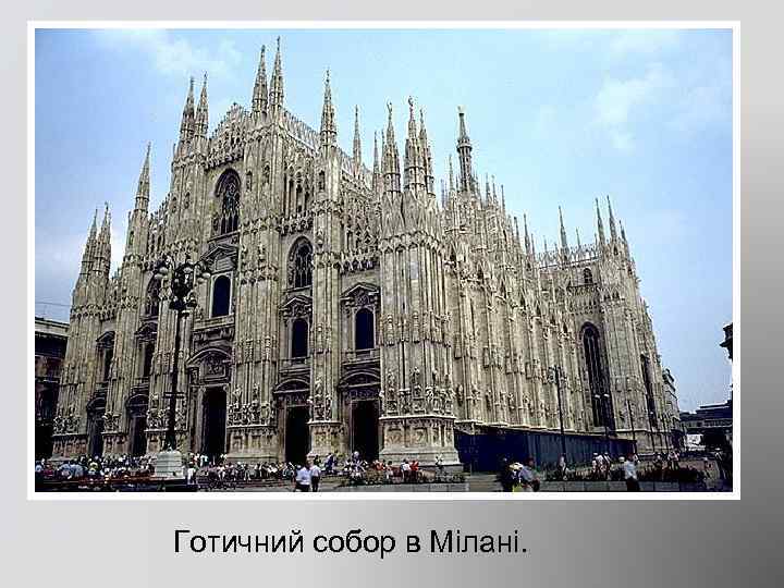 Готичний собор в Мілані. 