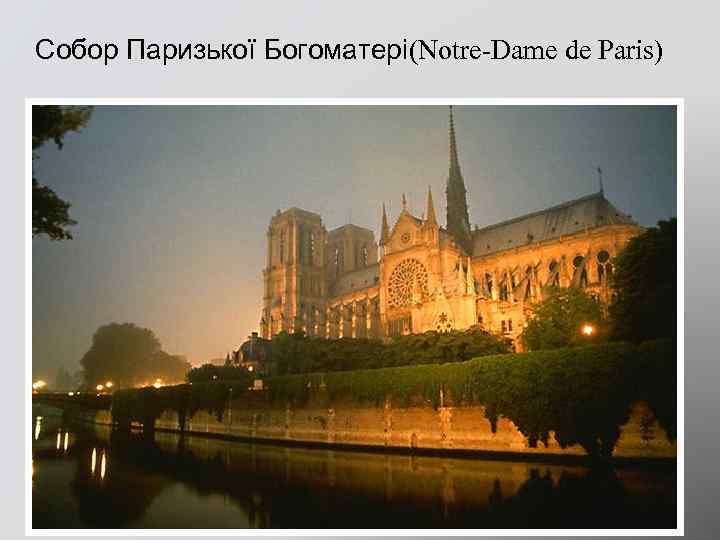Собор Паризької Богоматері(Notre-Dame de Paris) 