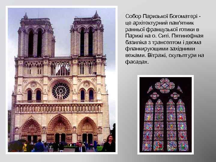 Собор Паризької Богоматері це архітектурний пам'ятник ранньої французької готики в Парижі на о. Ситі.