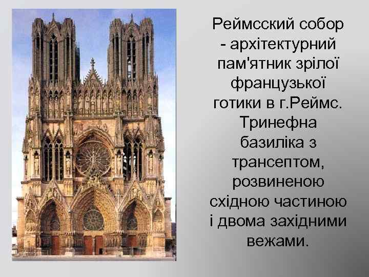 Реймсский собор - архітектурний пам'ятник зрілої французької готики в г. Реймс. Тринефна базиліка з