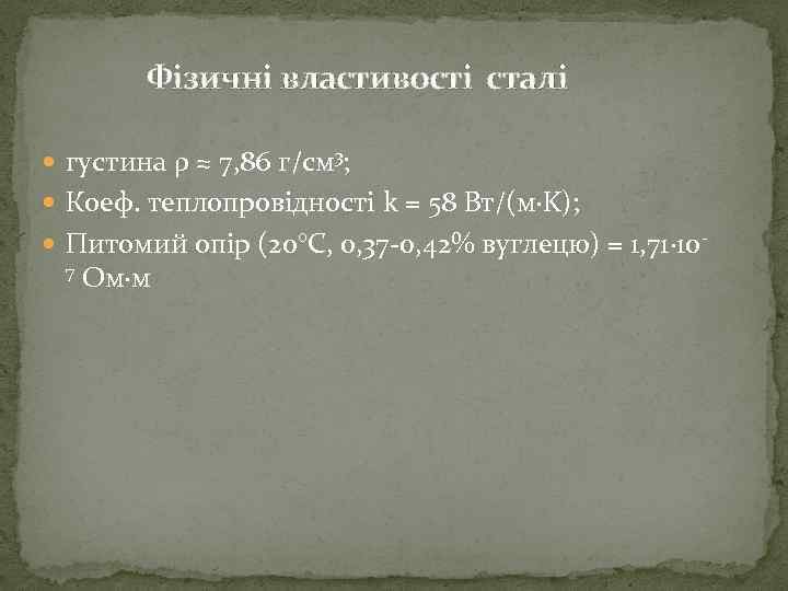 Фізичні властивості сталі густина ρ ≈ 7, 86 г/см 3; Коеф. теплопровідності k =