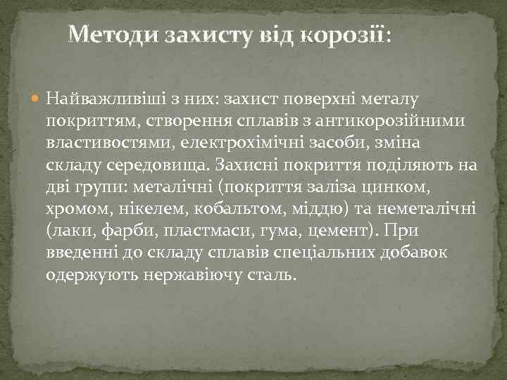 Методи захисту від корозії: Найважливіші з них: захист поверхні металу покриттям, створення сплавів з