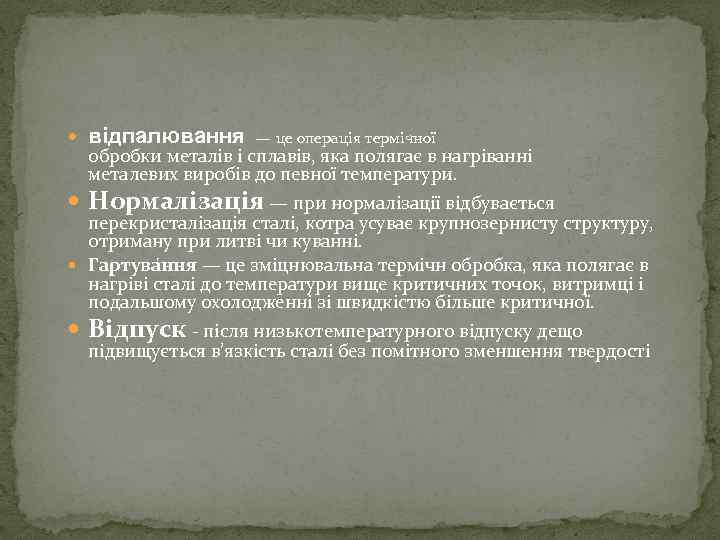  відпалювання — це операція термічної обробки металів і сплавів, яка полягає в нагріванні