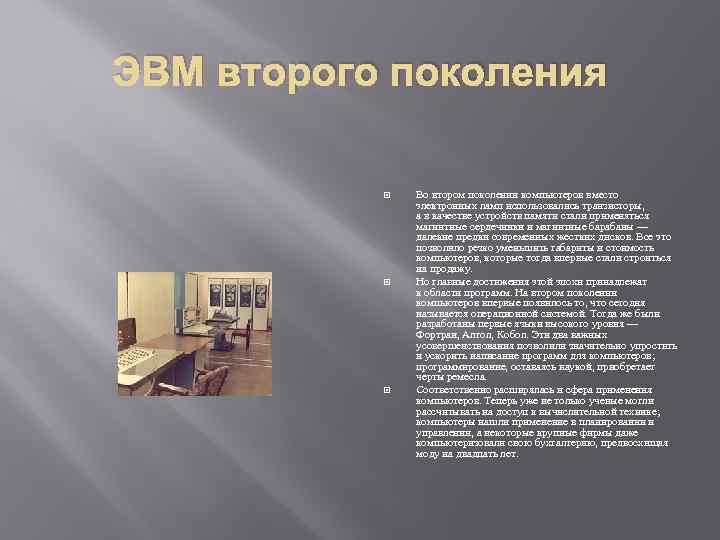 ЭВМ второго поколения Во втором поколении компьютеров вместо электронных ламп использовались транзисторы, а в