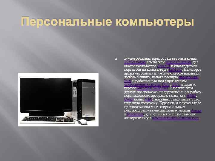 Персональные компьютеры В употребление термин был введён в конце 1970 -х годов компанией Apple