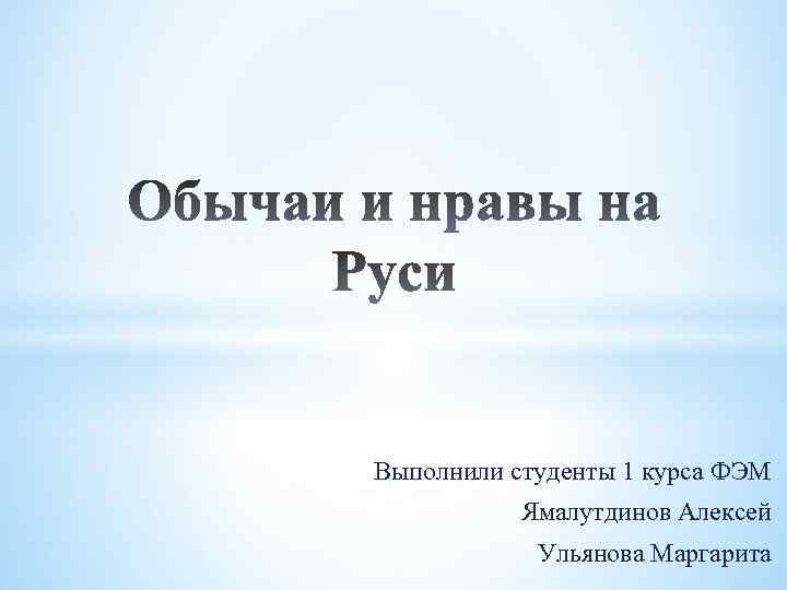 Выполнили студенты 1 курса ФЭМ Ямалутдинов Алексей Ульянова Маргарита 