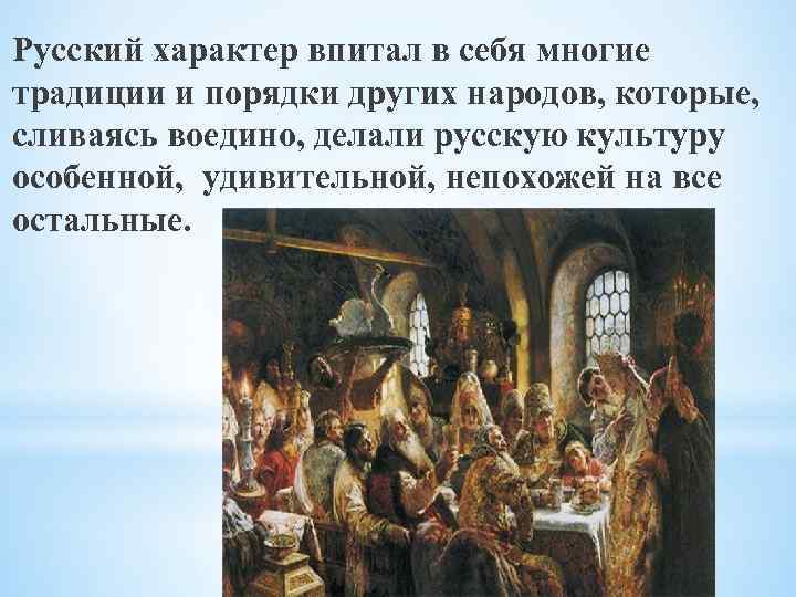 Русский характер впитал в себя многие традиции и порядки других народов, которые, сливаясь воедино,