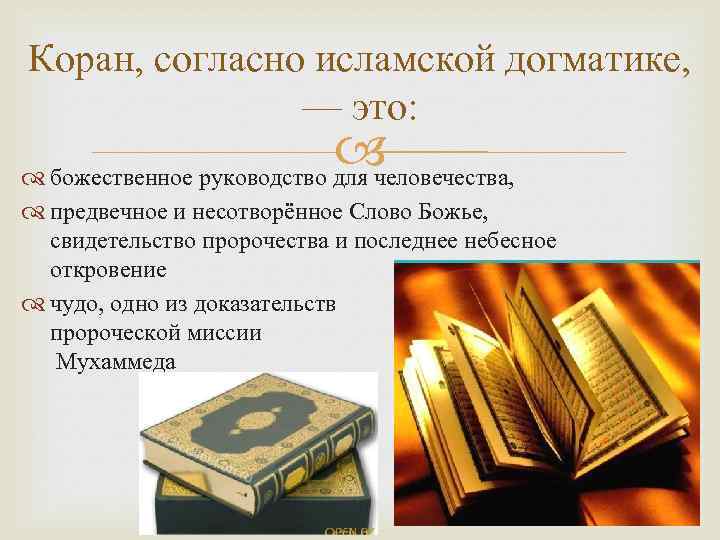 Коран, согласно исламской догматике, — это: божественное руководство для человечества, предвечное и несотворённое Слово