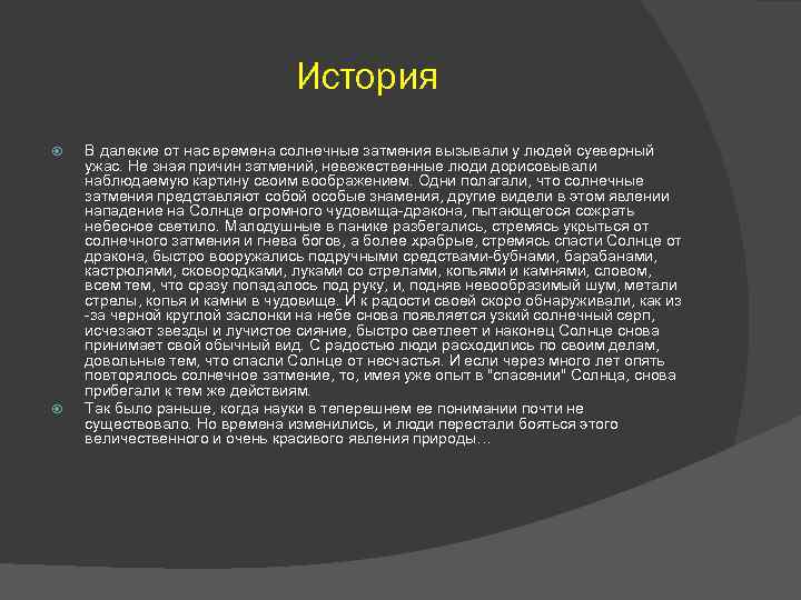 История В далекие от нас времена солнечные затмения вызывали у людей суеверный ужас. Не