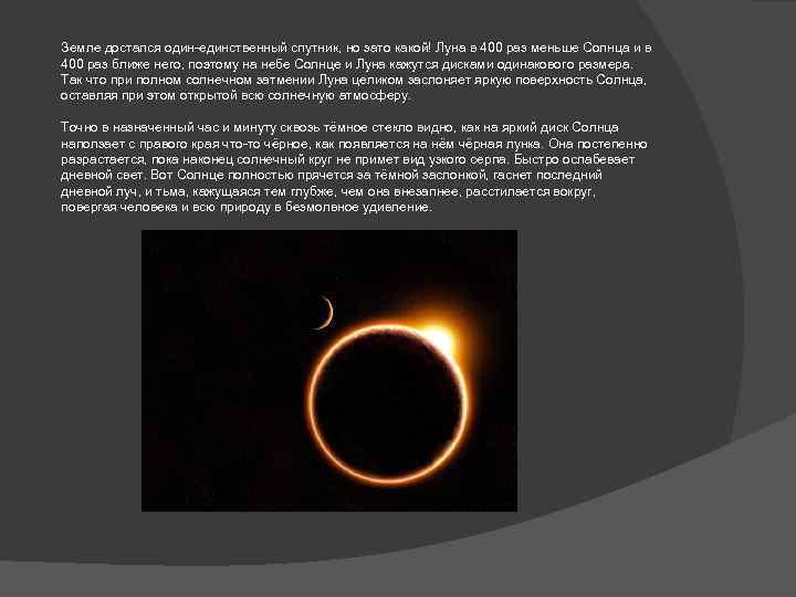 Земле достался один-единственный спутник, но зато какой! Луна в 400 раз меньше Солнца и