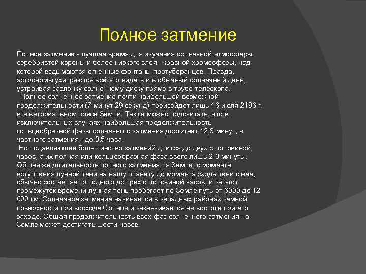 Полное затмение - лучшее время для изучения солнечной атмосферы: серебристой короны и более низкого