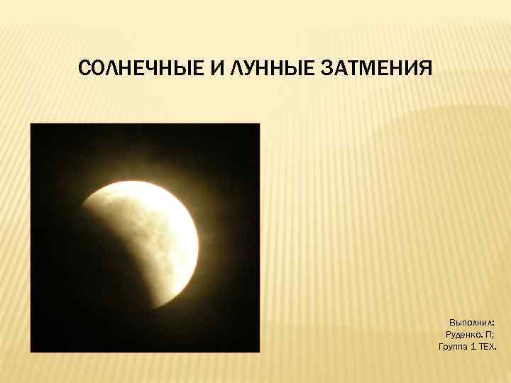 Подготовьте презентацию по теме солнечные и лунные затмения по физике 8 класс кратко