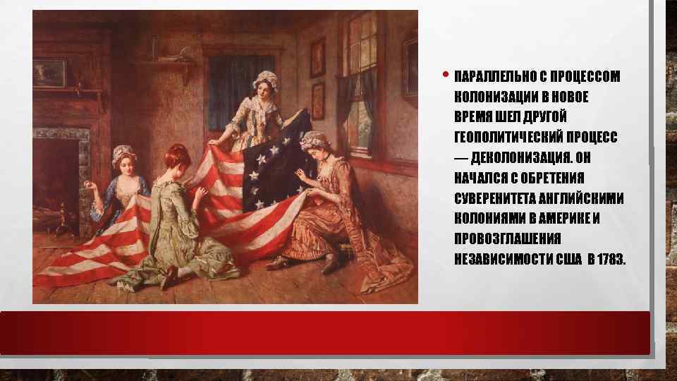  • ПАРАЛЛЕЛЬНО С ПРОЦЕССОМ КОЛОНИЗАЦИИ В НОВОЕ ВРЕМЯ ШЕЛ ДРУГОЙ ГЕОПОЛИТИЧЕСКИЙ ПРОЦЕСС —