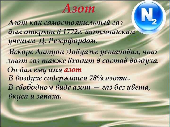 Азот как самостоятельный газ был открыт в 1772 г. шотландским ученым Д. Резерфордом. Вскоре