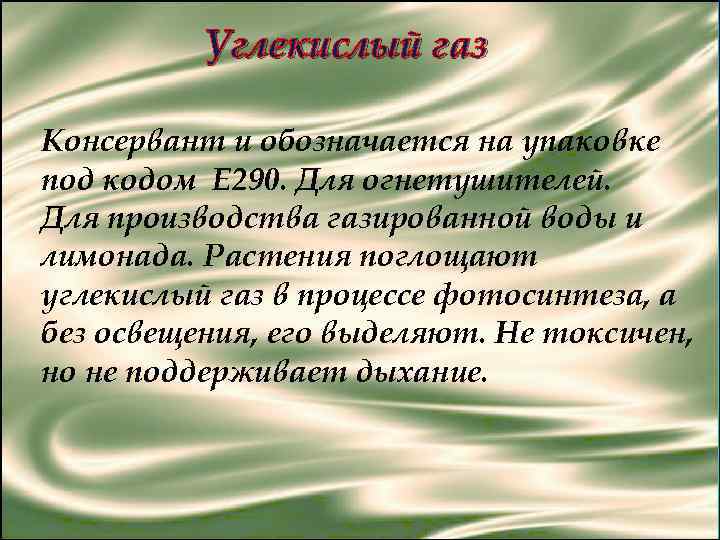 Углекислый газ Консервант и обозначается на упаковке под кодом Е 290. Для огнетушителей. Для