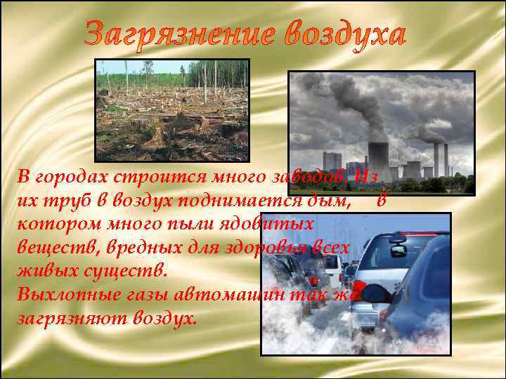 В городах строится много заводов. Из их труб в воздух поднимается дым, в котором