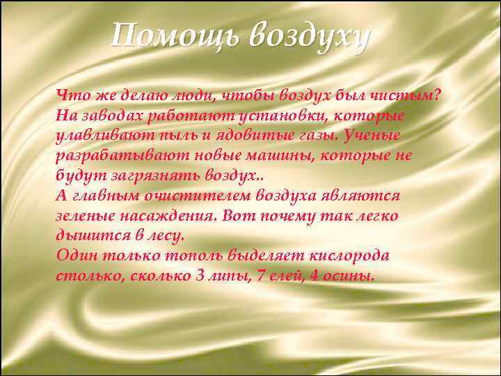 Помощь воздуху Что же делаю люди, чтобы воздух был чистым? На заводах работают установки,