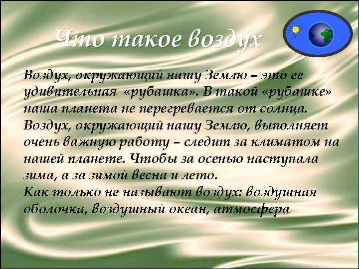 Что такое воздух Воздух, окружающий нашу Землю – это ее удивительная «рубашка» . В