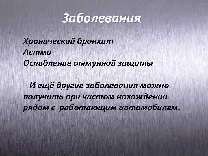 Заболевания Хронический бронхит Астма Ослабление иммунной защиты И ещё другие заболевания можно получить при