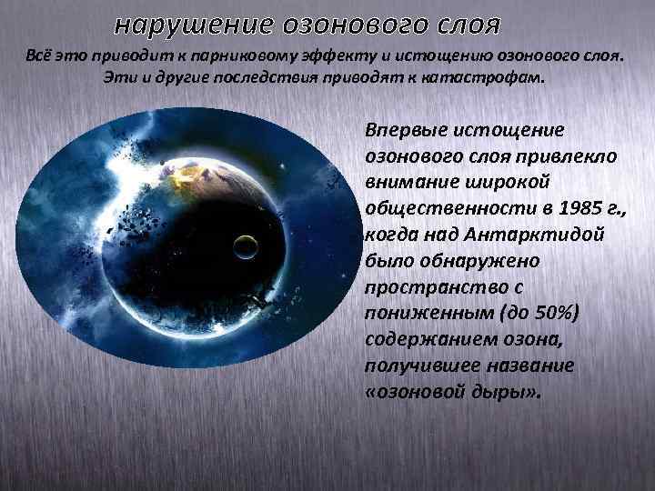 Как осуществлялась защита до озонового слоя. Нарушение озонового слоя. Истощение озонового слоя земли. Загрязнение озонового слоя. Нарушение озонового слоя последствия.